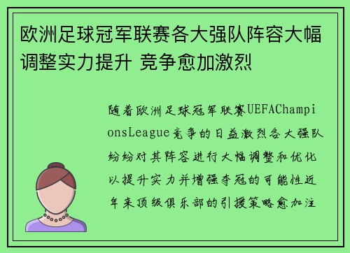 欧洲足球冠军联赛各大强队阵容大幅调整实力提升 竞争愈加激烈