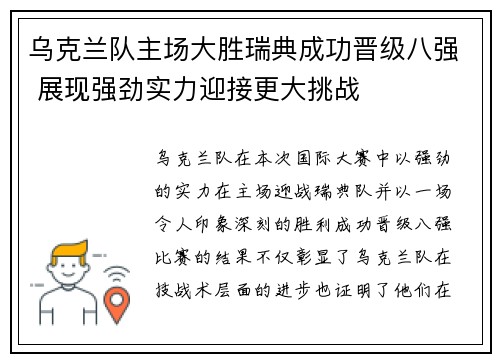 乌克兰队主场大胜瑞典成功晋级八强 展现强劲实力迎接更大挑战