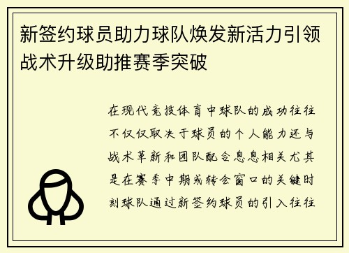 新签约球员助力球队焕发新活力引领战术升级助推赛季突破