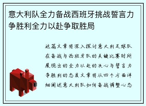 意大利队全力备战西班牙挑战誓言力争胜利全力以赴争取胜局
