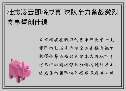 壮志凌云即将成真 球队全力备战激烈赛事誓创佳绩