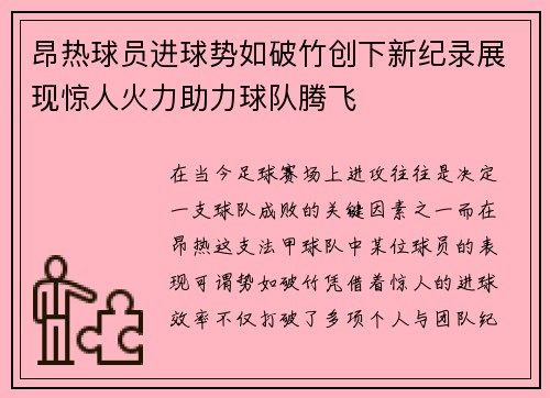 昂热球员进球势如破竹创下新纪录展现惊人火力助力球队腾飞