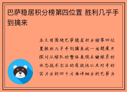 巴萨稳居积分榜第四位置 胜利几乎手到擒来