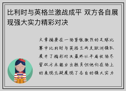 比利时与英格兰激战成平 双方各自展现强大实力精彩对决