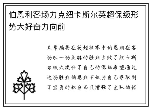 伯恩利客场力克纽卡斯尔英超保级形势大好奋力向前