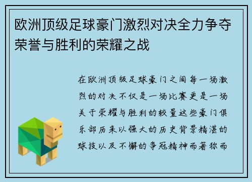 欧洲顶级足球豪门激烈对决全力争夺荣誉与胜利的荣耀之战