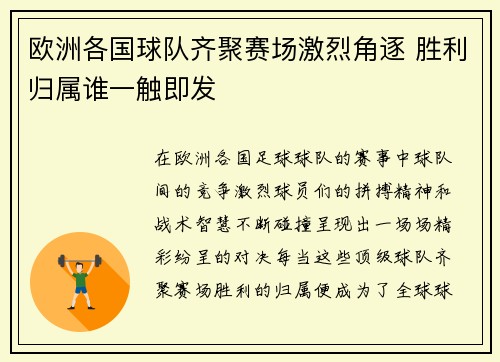 欧洲各国球队齐聚赛场激烈角逐 胜利归属谁一触即发