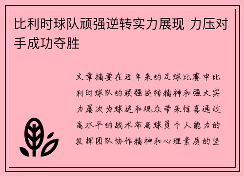 比利时球队顽强逆转实力展现 力压对手成功夺胜