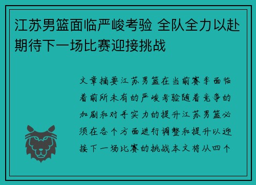 江苏男篮面临严峻考验 全队全力以赴期待下一场比赛迎接挑战