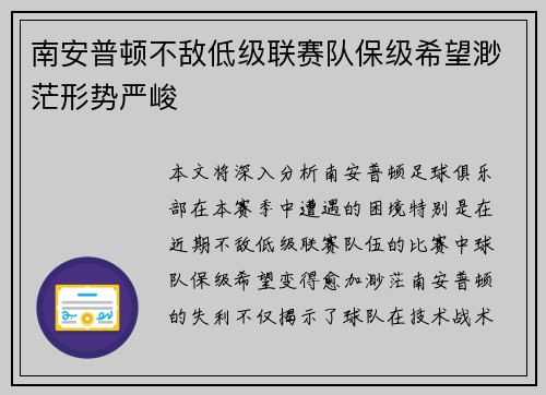 南安普顿不敌低级联赛队保级希望渺茫形势严峻