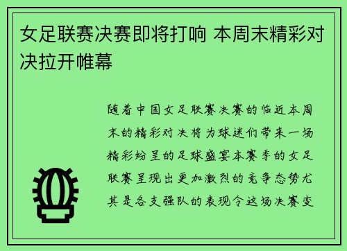 女足联赛决赛即将打响 本周末精彩对决拉开帷幕