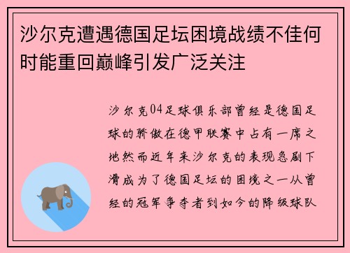 沙尔克遭遇德国足坛困境战绩不佳何时能重回巅峰引发广泛关注