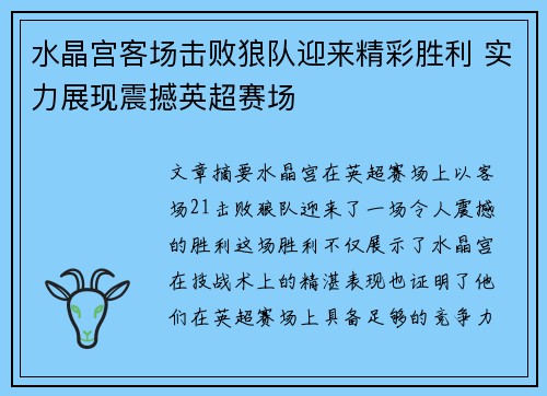 水晶宫客场击败狼队迎来精彩胜利 实力展现震撼英超赛场