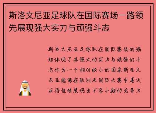 斯洛文尼亚足球队在国际赛场一路领先展现强大实力与顽强斗志