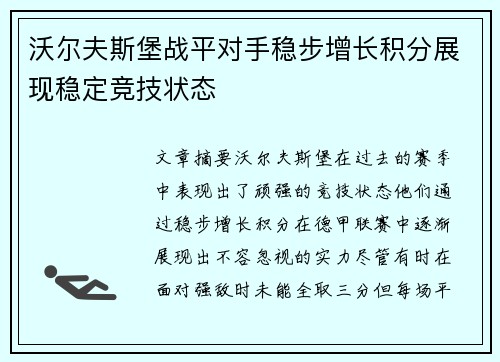 沃尔夫斯堡战平对手稳步增长积分展现稳定竞技状态