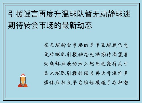引援谣言再度升温球队暂无动静球迷期待转会市场的最新动态