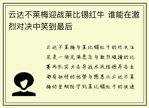 云达不莱梅迎战莱比锡红牛 谁能在激烈对决中笑到最后