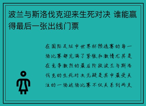 波兰与斯洛伐克迎来生死对决 谁能赢得最后一张出线门票
