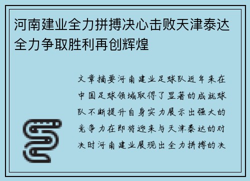 河南建业全力拼搏决心击败天津泰达全力争取胜利再创辉煌