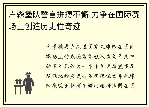 卢森堡队誓言拼搏不懈 力争在国际赛场上创造历史性奇迹