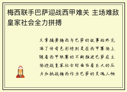 梅西联手巴萨迎战西甲难关 主场难敌皇家社会全力拼搏
