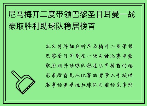 尼马梅开二度带领巴黎圣日耳曼一战豪取胜利助球队稳居榜首