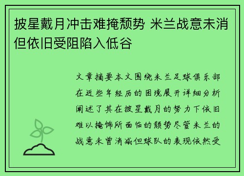 披星戴月冲击难掩颓势 米兰战意未消但依旧受阻陷入低谷