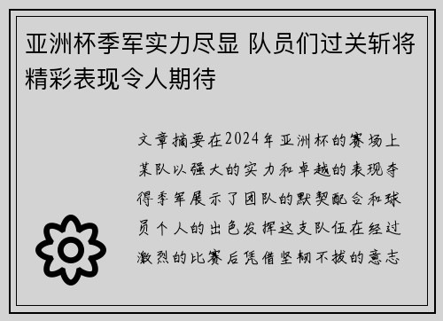 亚洲杯季军实力尽显 队员们过关斩将精彩表现令人期待