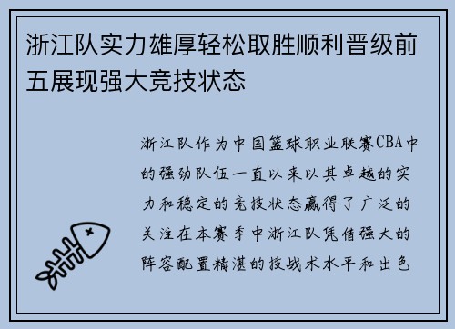 浙江队实力雄厚轻松取胜顺利晋级前五展现强大竞技状态