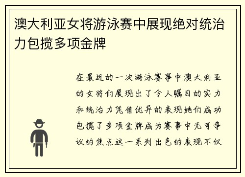 澳大利亚女将游泳赛中展现绝对统治力包揽多项金牌