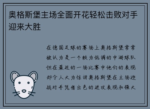 奥格斯堡主场全面开花轻松击败对手迎来大胜