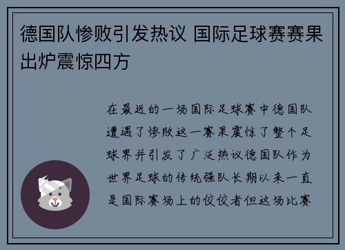 德国队惨败引发热议 国际足球赛赛果出炉震惊四方
