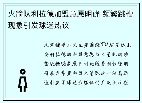 火箭队利拉德加盟意愿明确 频繁跳槽现象引发球迷热议