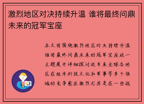激烈地区对决持续升温 谁将最终问鼎未来的冠军宝座