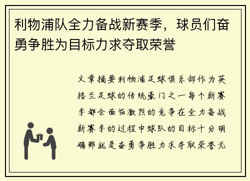 利物浦队全力备战新赛季，球员们奋勇争胜为目标力求夺取荣誉