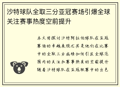 沙特球队全取三分亚冠赛场引爆全球关注赛事热度空前提升