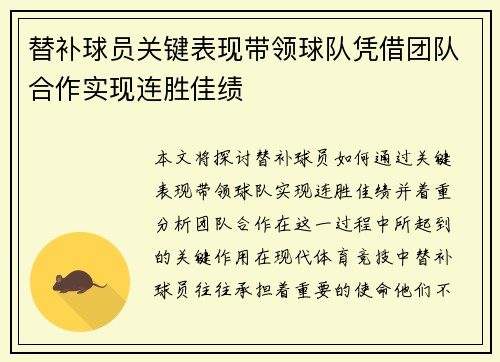 替补球员关键表现带领球队凭借团队合作实现连胜佳绩
