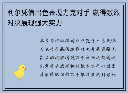 利尔凭借出色表现力克对手 赢得激烈对决展现强大实力