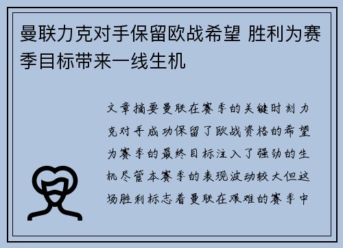 曼联力克对手保留欧战希望 胜利为赛季目标带来一线生机