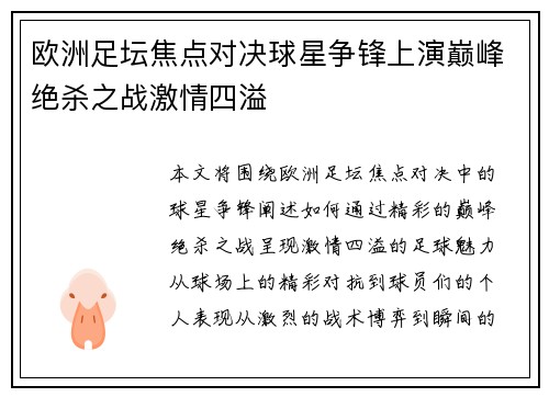 欧洲足坛焦点对决球星争锋上演巅峰绝杀之战激情四溢