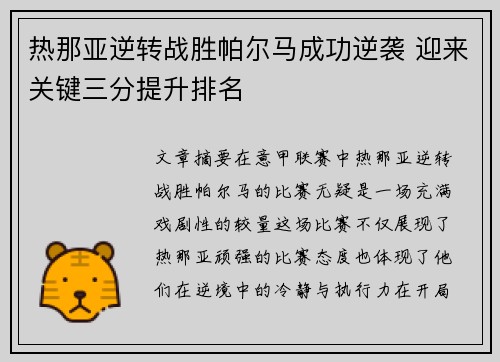 热那亚逆转战胜帕尔马成功逆袭 迎来关键三分提升排名