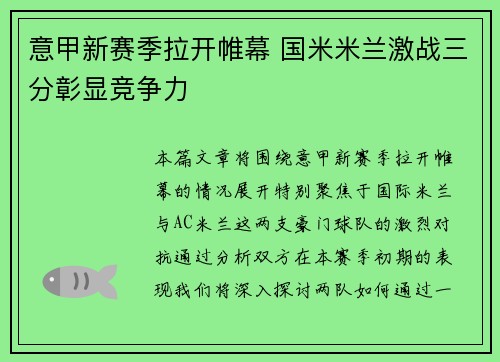 意甲新赛季拉开帷幕 国米米兰激战三分彰显竞争力