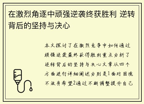 在激烈角逐中顽强逆袭终获胜利 逆转背后的坚持与决心