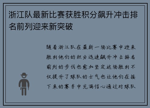 浙江队最新比赛获胜积分飙升冲击排名前列迎来新突破