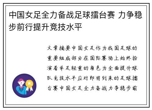 中国女足全力备战足球擂台赛 力争稳步前行提升竞技水平