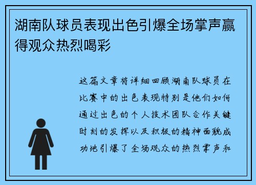 湖南队球员表现出色引爆全场掌声赢得观众热烈喝彩