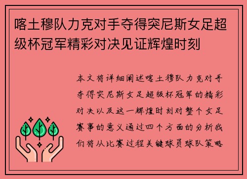 喀土穆队力克对手夺得突尼斯女足超级杯冠军精彩对决见证辉煌时刻