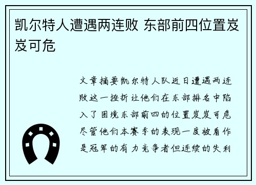凯尔特人遭遇两连败 东部前四位置岌岌可危