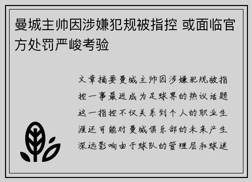 曼城主帅因涉嫌犯规被指控 或面临官方处罚严峻考验