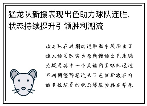 猛龙队新援表现出色助力球队连胜，状态持续提升引领胜利潮流